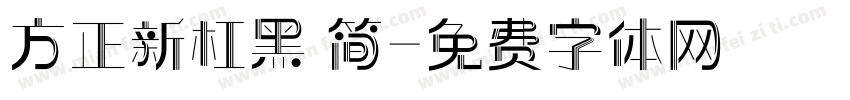 方正新杠黑 简字体转换